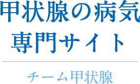 甲状腺と病気専門サイト